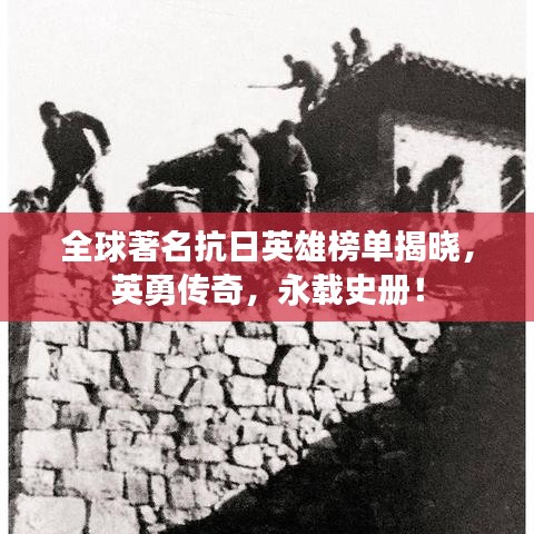 全球著名抗日英雄榜單揭曉，英勇傳奇，永載史冊！