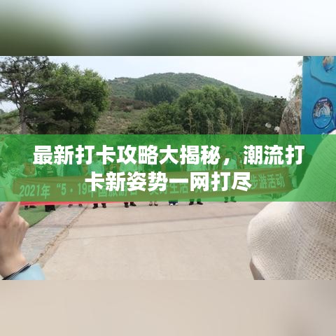 最新打卡攻略大揭秘，潮流打卡新姿勢一網(wǎng)打盡