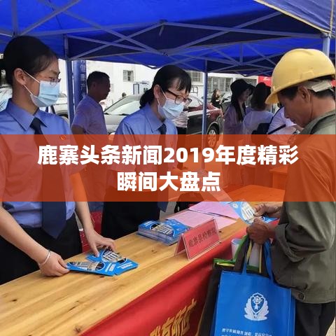 鹿寨頭條新聞2019年度精彩瞬間大盤點(diǎn)