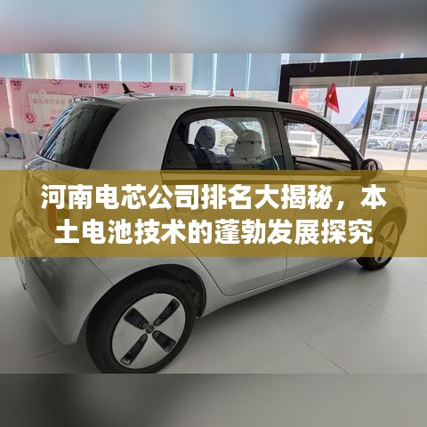 河南電芯公司排名大揭秘，本土電池技術(shù)的蓬勃發(fā)展探究