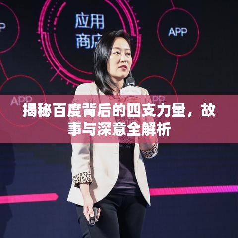 揭秘百度背后的四支力量，故事與深意全解析