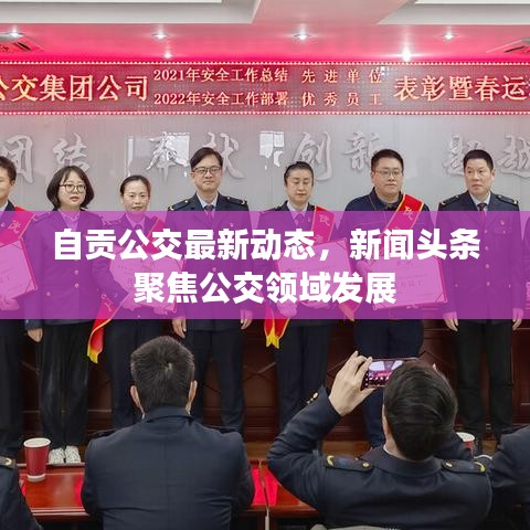 自貢公交最新動(dòng)態(tài)，新聞?lì)^條聚焦公交領(lǐng)域發(fā)展