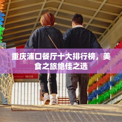 重慶浦口餐廳十大排行榜，美食之旅絕佳之選