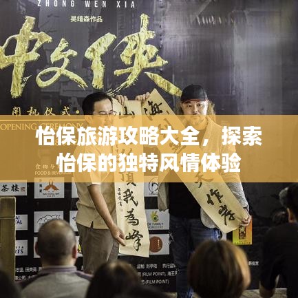 怡保旅游攻略大全，探索怡保的獨特風(fēng)情體驗