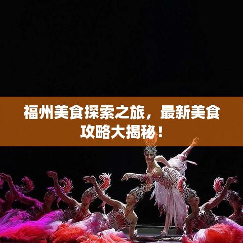 福州美食探索之旅，最新美食攻略大揭秘！