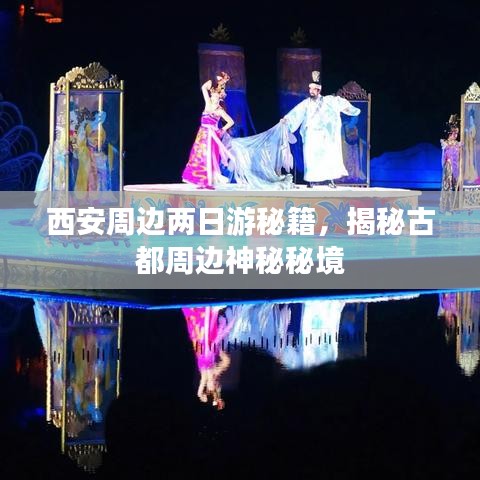 西安周邊兩日游秘籍，揭秘古都周邊神秘秘境