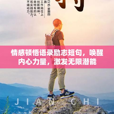 情感頓悟語錄勵志短句，喚醒內(nèi)心力量，激發(fā)無限潛能