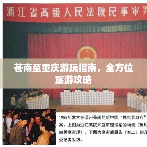 蒼南至重慶游玩指南，全方位旅游攻略