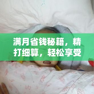 滿月省錢秘籍，精打細(xì)算，輕松享受無憂生活