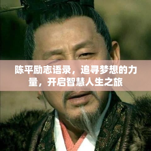 陳平勵(lì)志語錄，追尋夢(mèng)想的力量，開啟智慧人生之旅