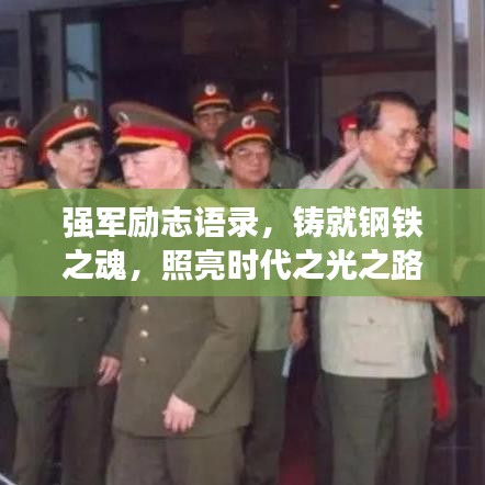 強軍勵志語錄，鑄就鋼鐵之魂，照亮?xí)r代之光之路