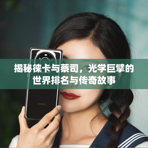 揭秘徠卡與蔡司，光學巨擘的世界排名與傳奇故事