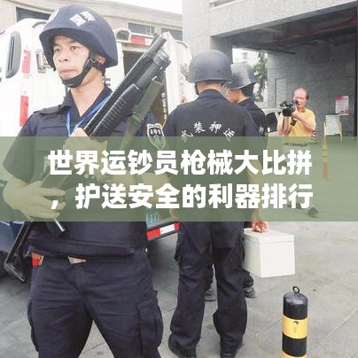 世界運鈔員槍械大比拼，護送安全的利器排行榜