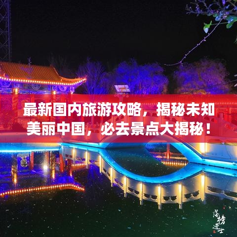 最新國(guó)內(nèi)旅游攻略，揭秘未知美麗中國(guó)，必去景點(diǎn)大揭秘！