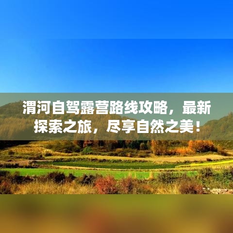 渭河自駕露營(yíng)路線攻略，最新探索之旅，盡享自然之美！