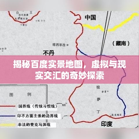 揭秘百度實(shí)景地圖，虛擬與現(xiàn)實(shí)交匯的奇妙探索