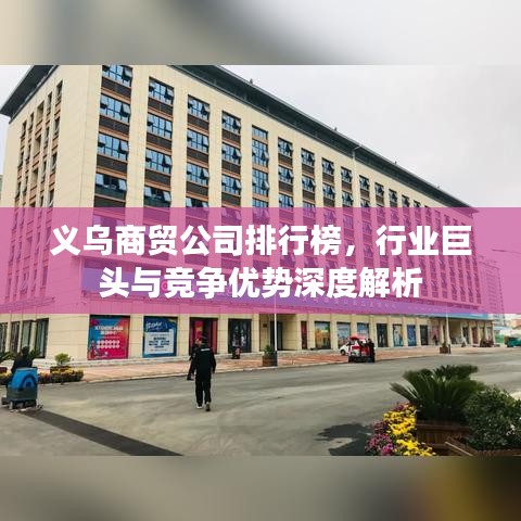 義烏商貿(mào)公司排行榜，行業(yè)巨頭與競爭優(yōu)勢深度解析