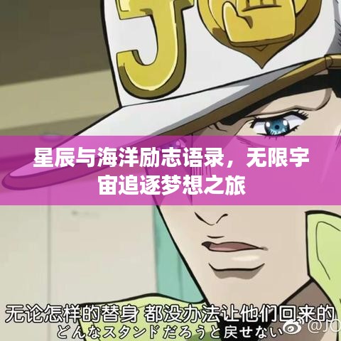 星辰與海洋勵志語錄，無限宇宙追逐夢想之旅