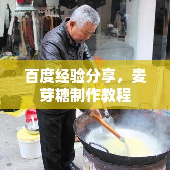 百度經(jīng)驗(yàn)分享，麥芽糖制作教程