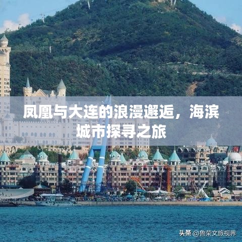 鳳凰與大連的浪漫邂逅，海濱城市探尋之旅