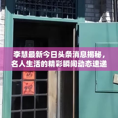 李慧最新今日頭條消息揭秘，名人生活的精彩瞬間動態(tài)速遞