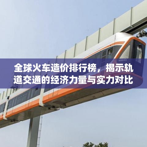 全球火車造價(jià)排行榜，揭示軌道交通的經(jīng)濟(jì)力量與實(shí)力對(duì)比