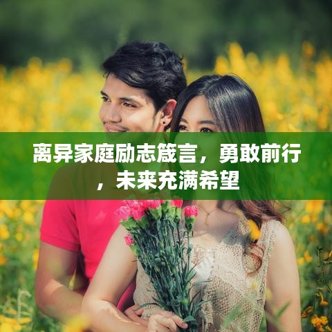 離異家庭勵志箴言，勇敢前行，未來充滿希望