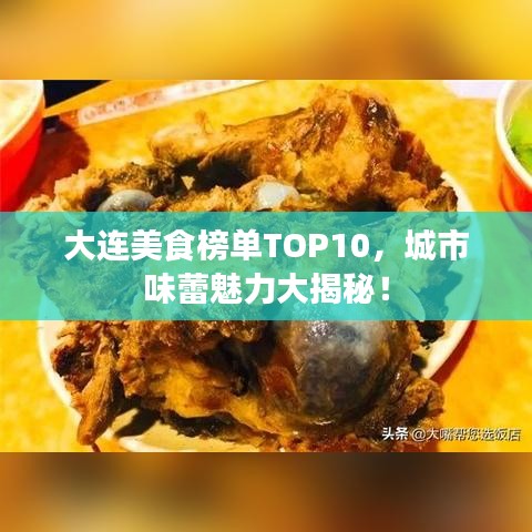 大連美食榜單TOP10，城市味蕾魅力大揭秘！