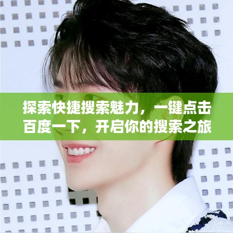 探索快捷搜索魅力，一鍵點(diǎn)擊百度一下，開(kāi)啟你的搜索之旅！