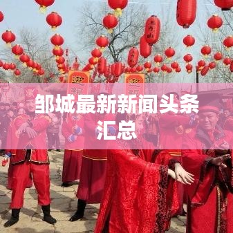 鄒城最新新聞頭條匯總