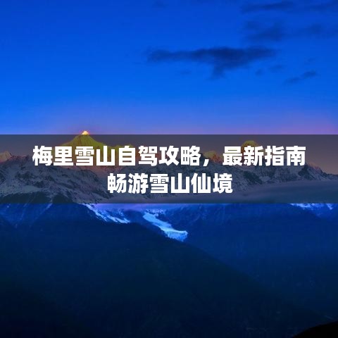 梅里雪山自駕攻略，最新指南暢游雪山仙境