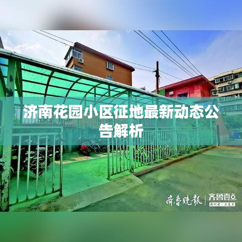 濟(jì)南花園小區(qū)征地最新動態(tài)公告解析