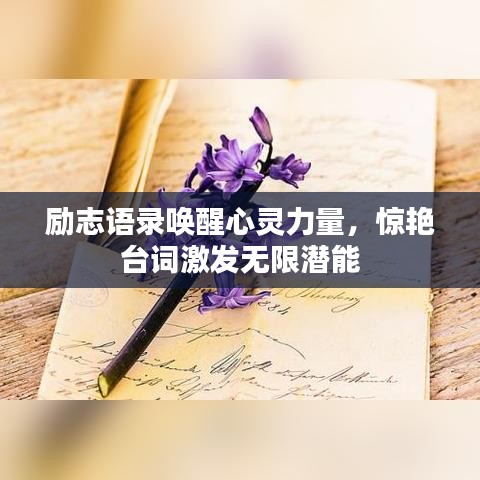 勵志語錄喚醒心靈力量，驚艷臺詞激發(fā)無限潛能