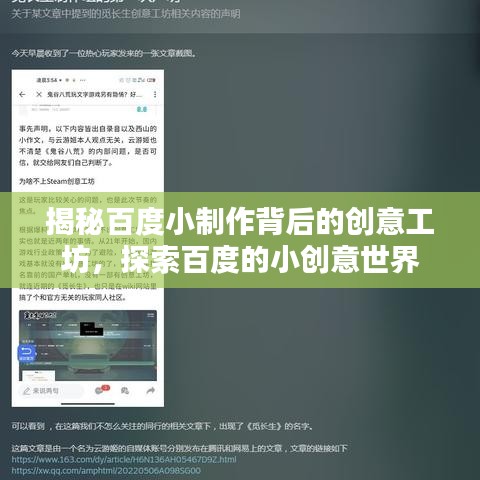 揭秘百度小制作背后的創(chuàng)意工坊，探索百度的小創(chuàng)意世界