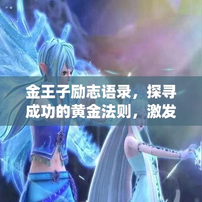 金王子勵志語錄，探尋成功的黃金法則，激發(fā)無限潛能！