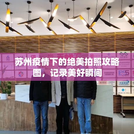 蘇州疫情下的絕美拍照攻略圖，記錄美好瞬間
