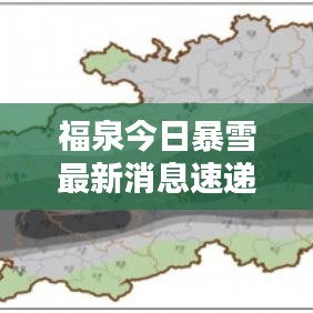福泉今日暴雪最新消息速遞