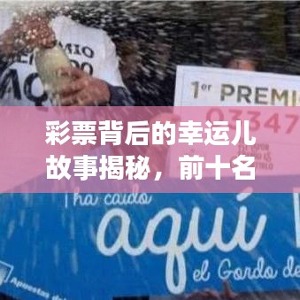 彩票背后的幸運(yùn)兒故事揭秘，前十名幸運(yùn)兒獎(jiǎng)金排名及故事回顧