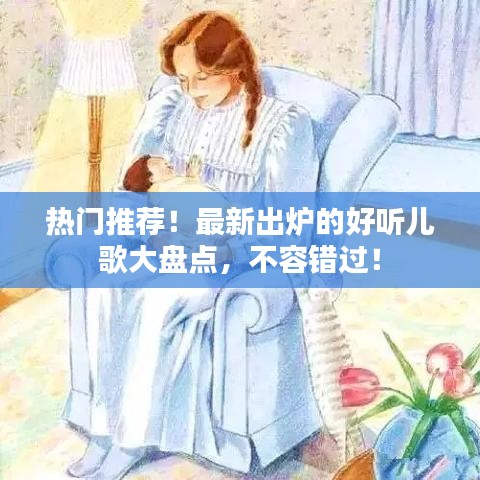 熱門推薦！最新出爐的好聽兒歌大盤點，不容錯過！
