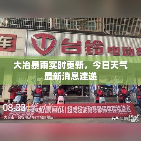 大冶暴雨實時更新，今日天氣最新消息速遞