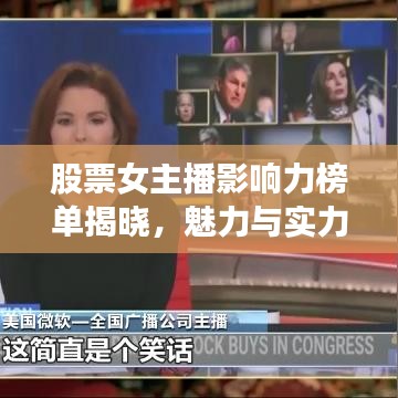 股票女主播影響力榜單揭曉，魅力與實力并存的前十名！