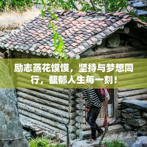 勵志蒸花饃饃，堅持與夢想同行，馥郁人生每一刻！