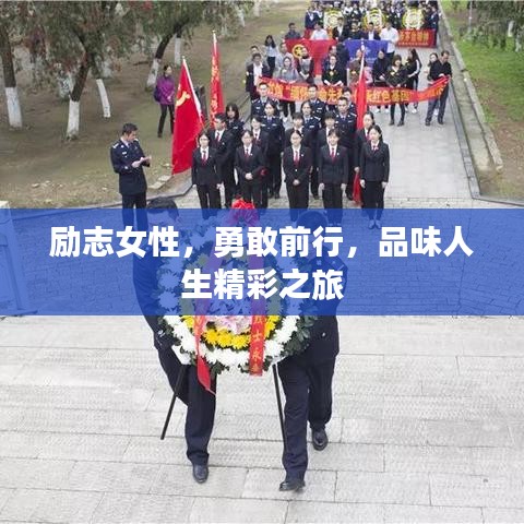 勵志女性，勇敢前行，品味人生精彩之旅