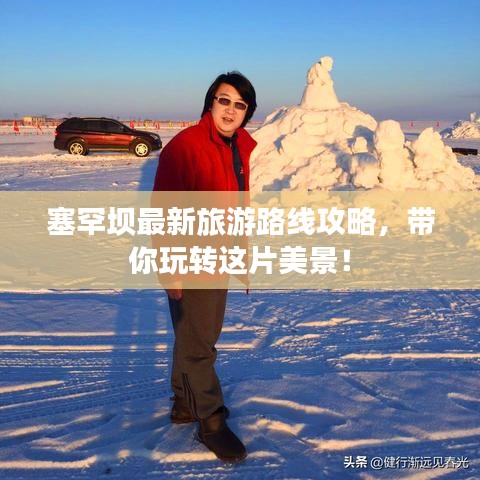 塞罕壩最新旅游路線攻略，帶你玩轉(zhuǎn)這片美景！