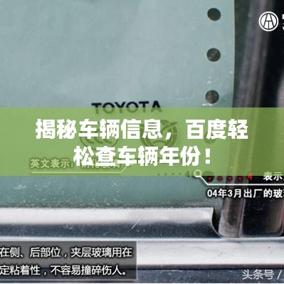 揭秘車輛信息，百度輕松查車輛年份！