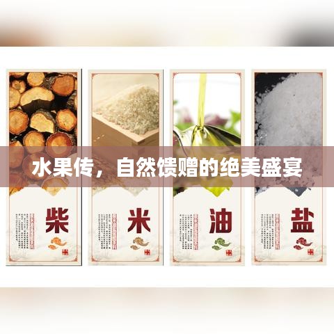 水果傳，自然饋贈(zèng)的絕美盛宴