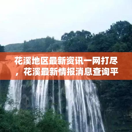 花溪地區(qū)最新資訊一網(wǎng)打盡，花溪最新情報(bào)消息查詢平臺！