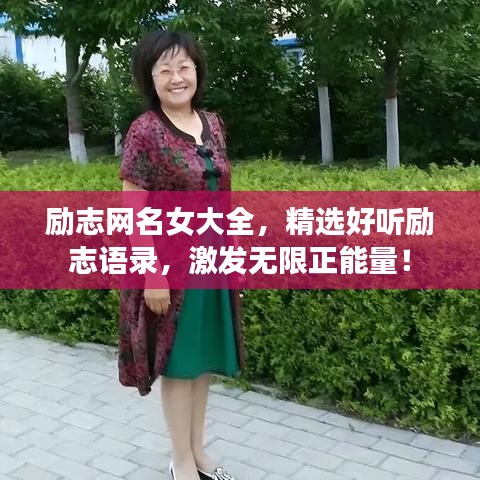 勵(lì)志網(wǎng)名女大全，精選好聽勵(lì)志語錄，激發(fā)無限正能量！