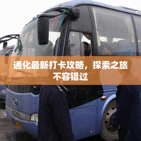 通化最新打卡攻略，探索之旅不容錯(cuò)過(guò)