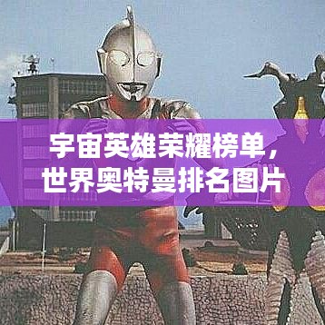 宇宙英雄榮耀榜單，世界奧特曼排名圖片全解析